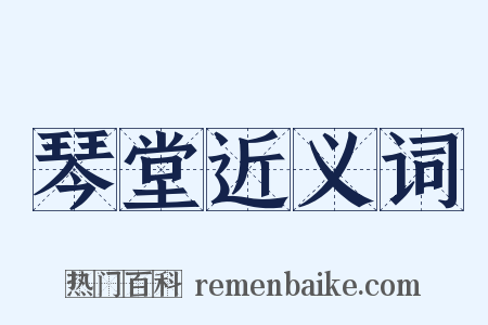 琴堂近义词是什么意思的图片